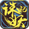 诛妖记