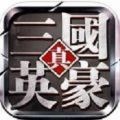 三国豪杰