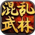 混乱武林