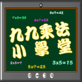九九乘法小学堂