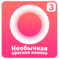 Необычная Красная КНОПКА 3