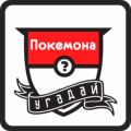 Угадай Покемона 8bit