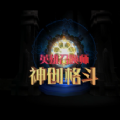 英雄召唤师神创格斗VR