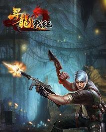 寻龙战纪