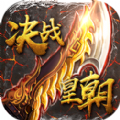 决战皇朝