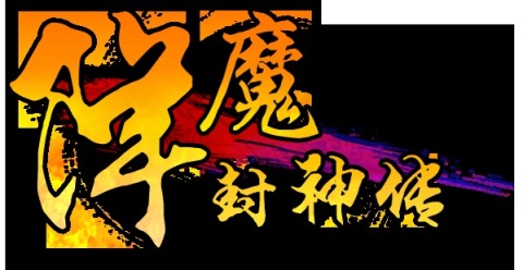 降魔封神传