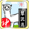 神兽之草泥马