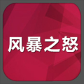 风暴之怒