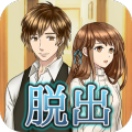 脱出ゲーム 君と一绪に