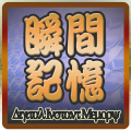 瞬間記憶數字編