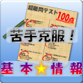 苦手克服！基本情报対策