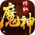 修仙魔神