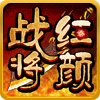 战将红颜