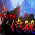 剑侠奇缘之侍魂