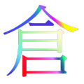 仓颉打字Free