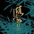 绣春刀修罗战场