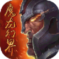 魔龙幻界