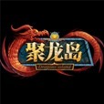 聚龙岛