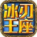冰刃王座