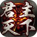 君主天下