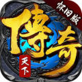 传奇天下怀旧