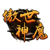 傲世神魔