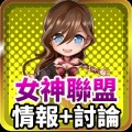 女神聯盟情報+討論