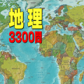 地理3300问　无料地理学习アプリの决定版