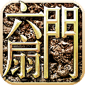 六扇门3D