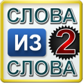 Слова из слова 2