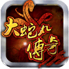 大蛇丸传奇