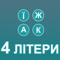 4 літери