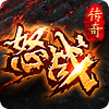 怒战传奇