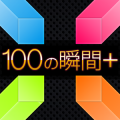 100+瞬间