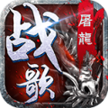 屠龙战歌