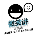 微笑讲学英语 对话 句子 免费 学习 英文 短语 口语 单词