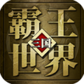 霸王世界