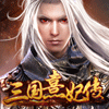 三国熹妃传