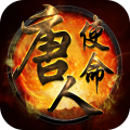 唐人使命