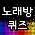 노래방퀴즈-노래가사맞추기,퀴즈,퀴즈퀴즈,노래가사퀴즈