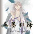 无墨引归