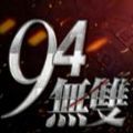 94无双