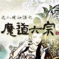 魔道六宗