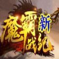 魔霸新战纪