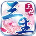 三生情三世缘