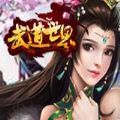 武道世界