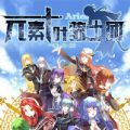 元素十叶骑士团