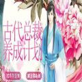 古代总裁养成计划