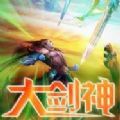 大剑神