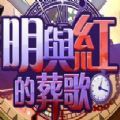 明与红的葬歌